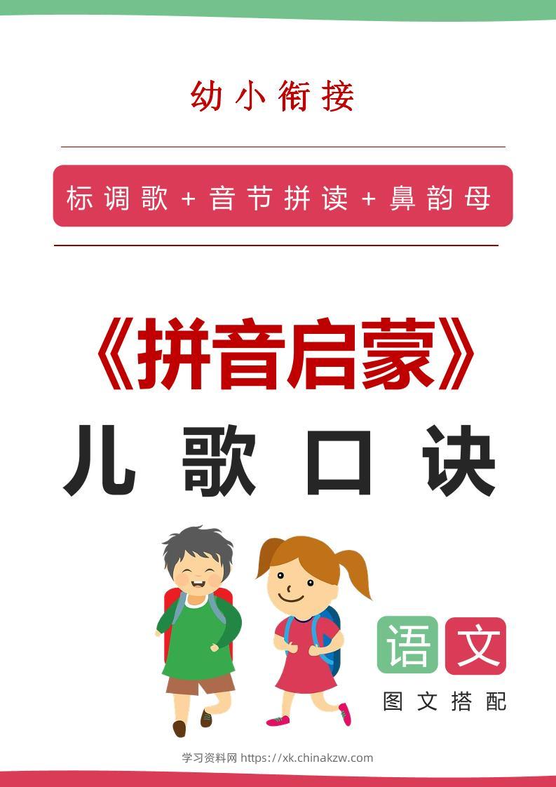 【语文】语文拼音启蒙儿歌口诀（20页）-学习资料站