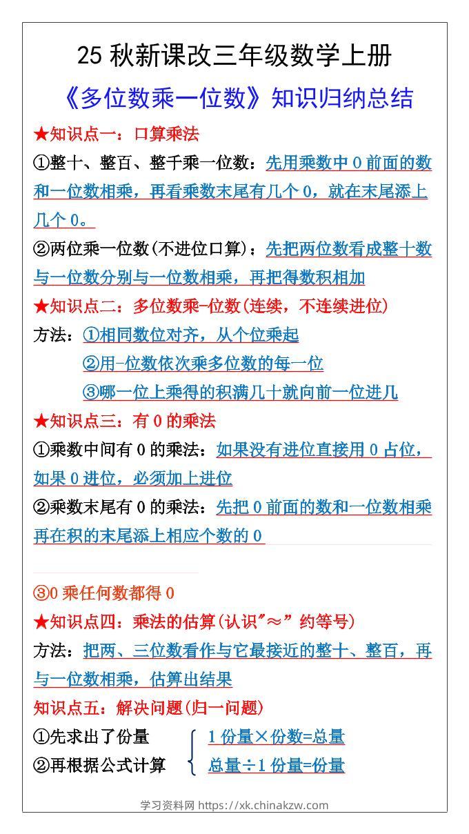 【2025秋新版】三年级数学上册多位数乘一位数知识总结归纳-学习资料站