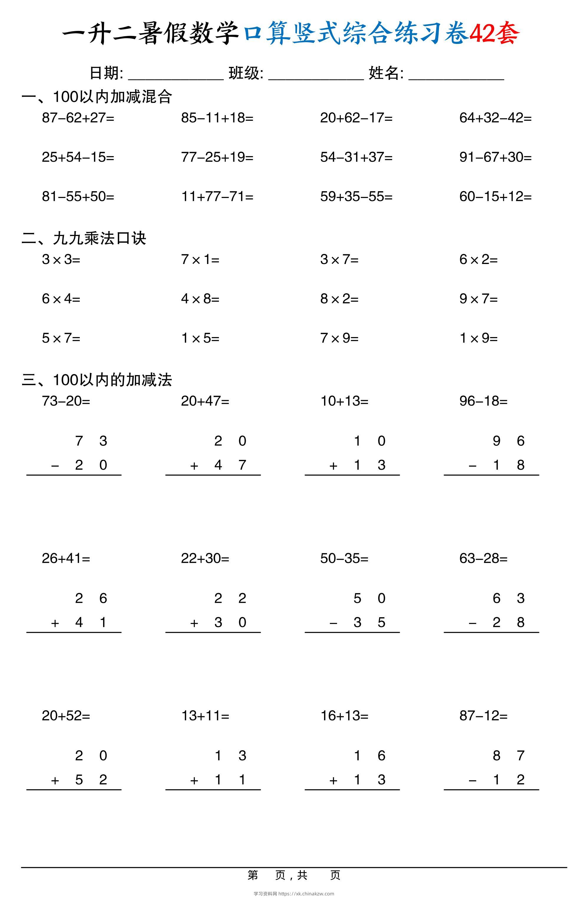 一升二暑假数学口算竖式综合练习卷42套42页-二上数学-学习资料站