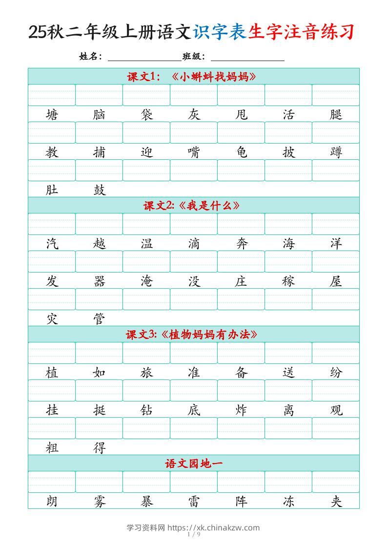25秋二上语文识字表生字注音练习（460个字9页）-学习资料站