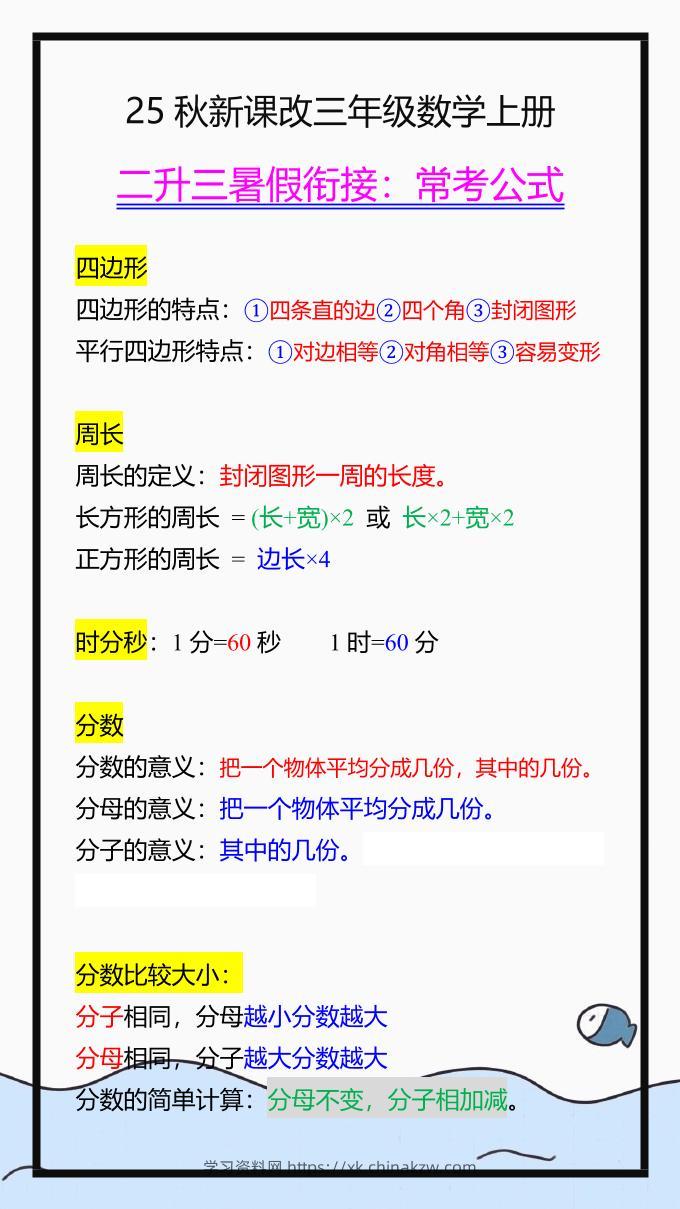 【2025秋新版】三年级数学上册常考公式，暑假衔接背一背！-学习资料站
