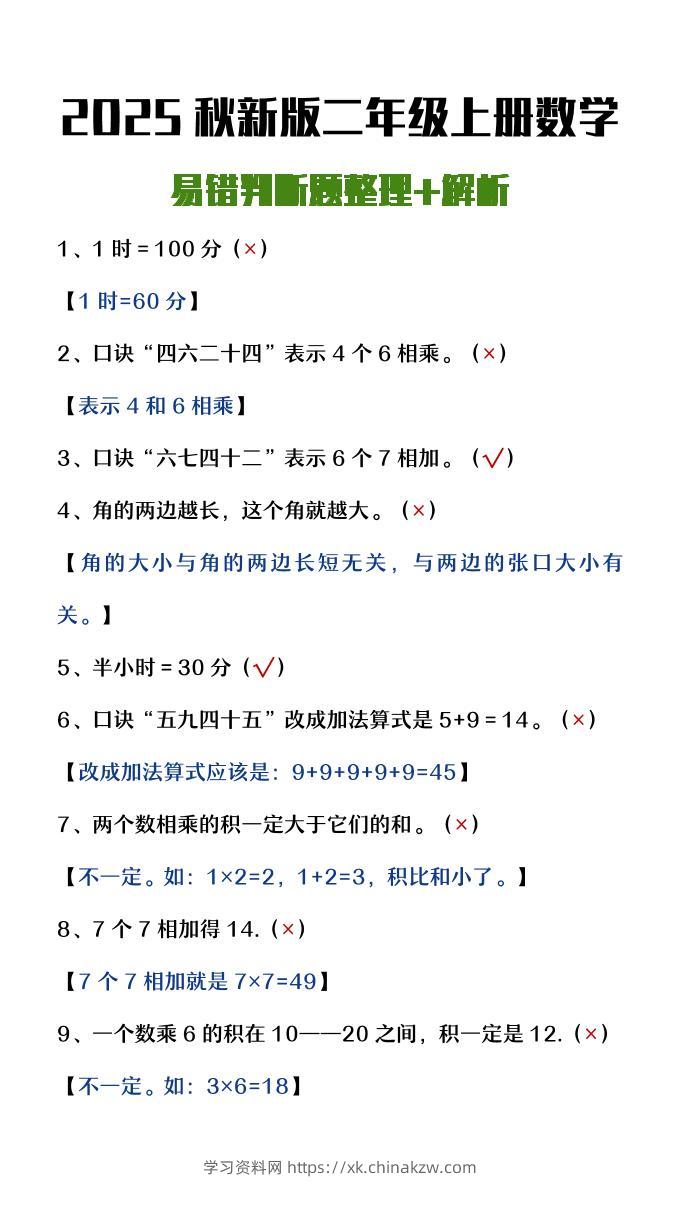【2025秋新版】二年级上册数学易错判断题整理+解析-学习资料站