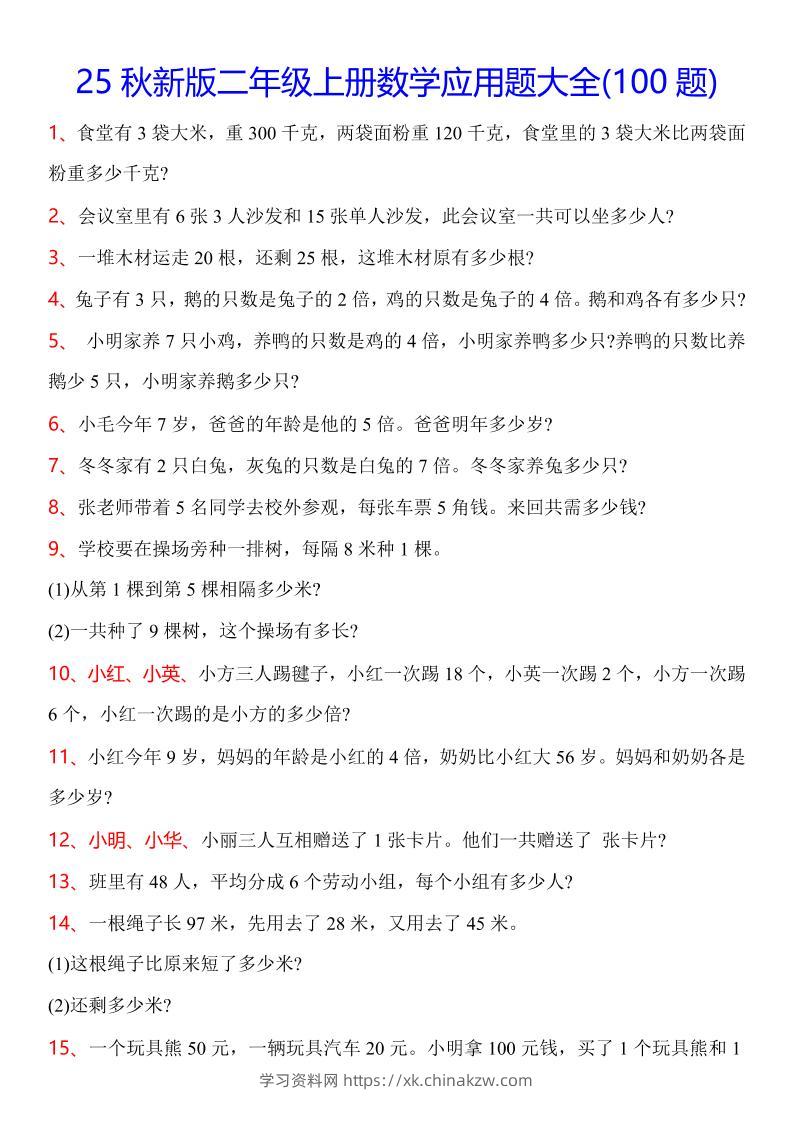 【2025秋新版】二年级上册数学常考应用题100题-学习资料站