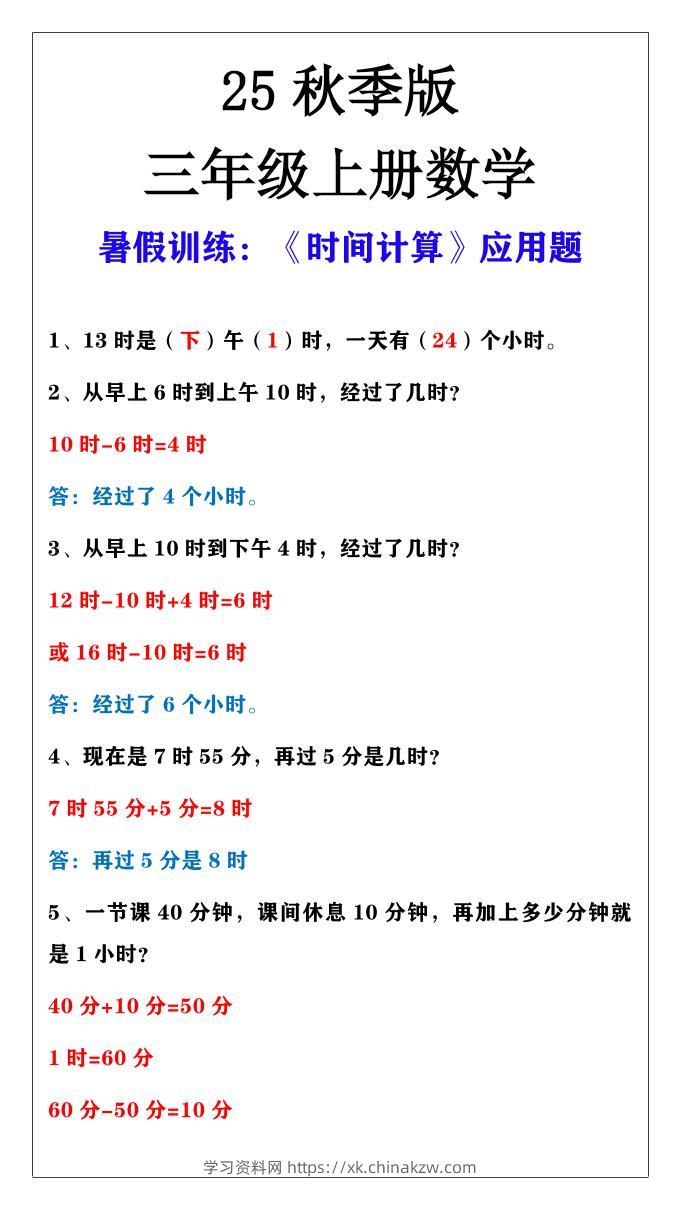 【2025秋新版】三年级上册数学时间计算应用题-学习资料站