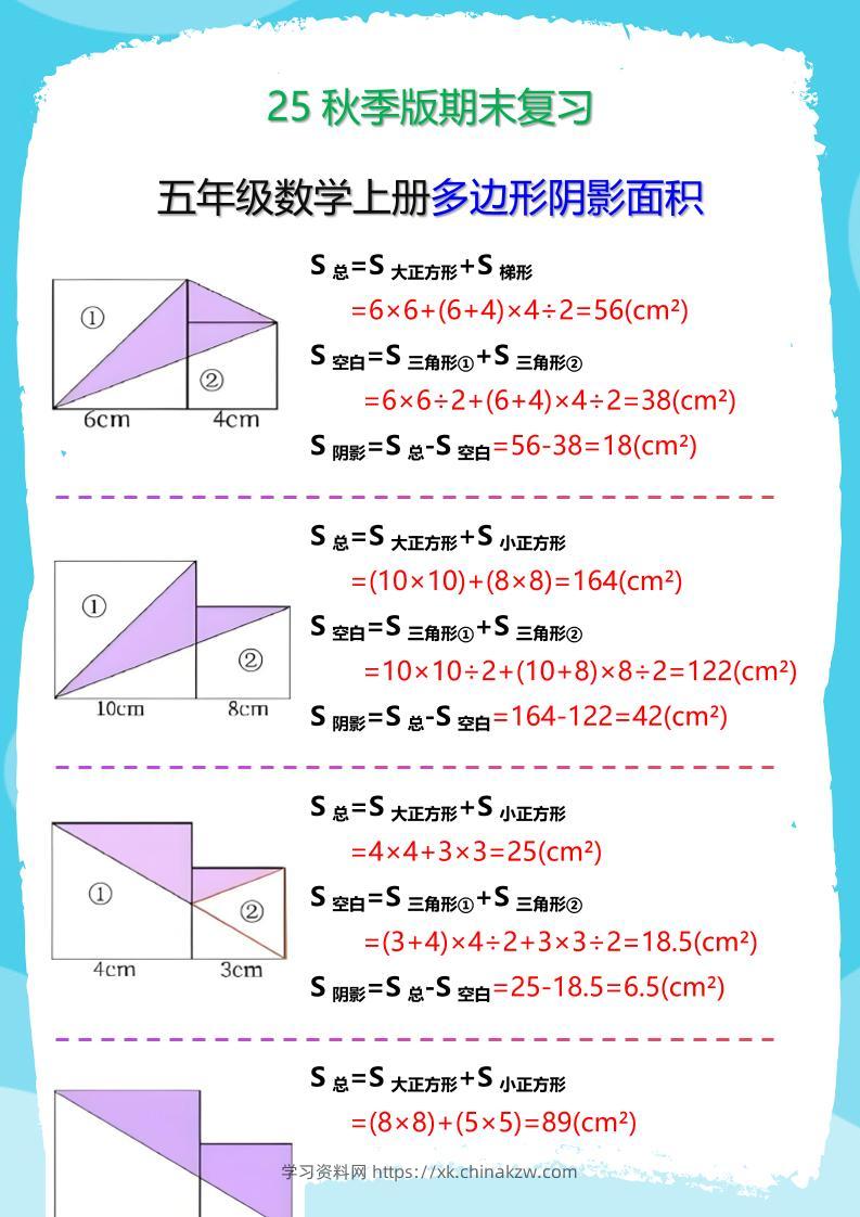【2025秋新版】五年级数学(上册)多边形阴影面积汇总-学习资料站