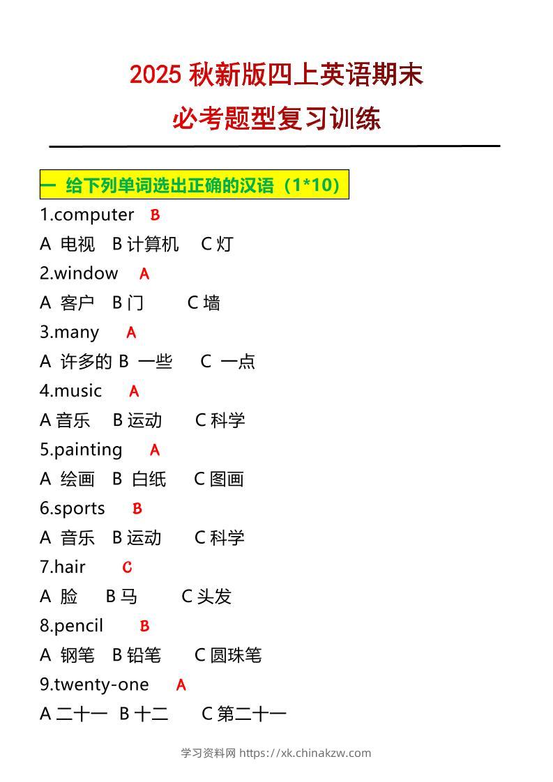 【2025秋新版】四年级上册英语必考题期末复习训练-学习资料站