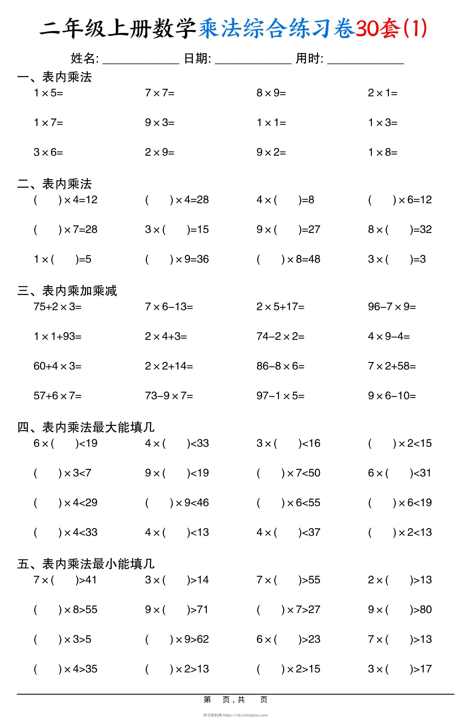 二上数学乘法综合练习卷30套（表内乘法口算、乘加乘减、最大填几、最小填几）30页-学习资料站