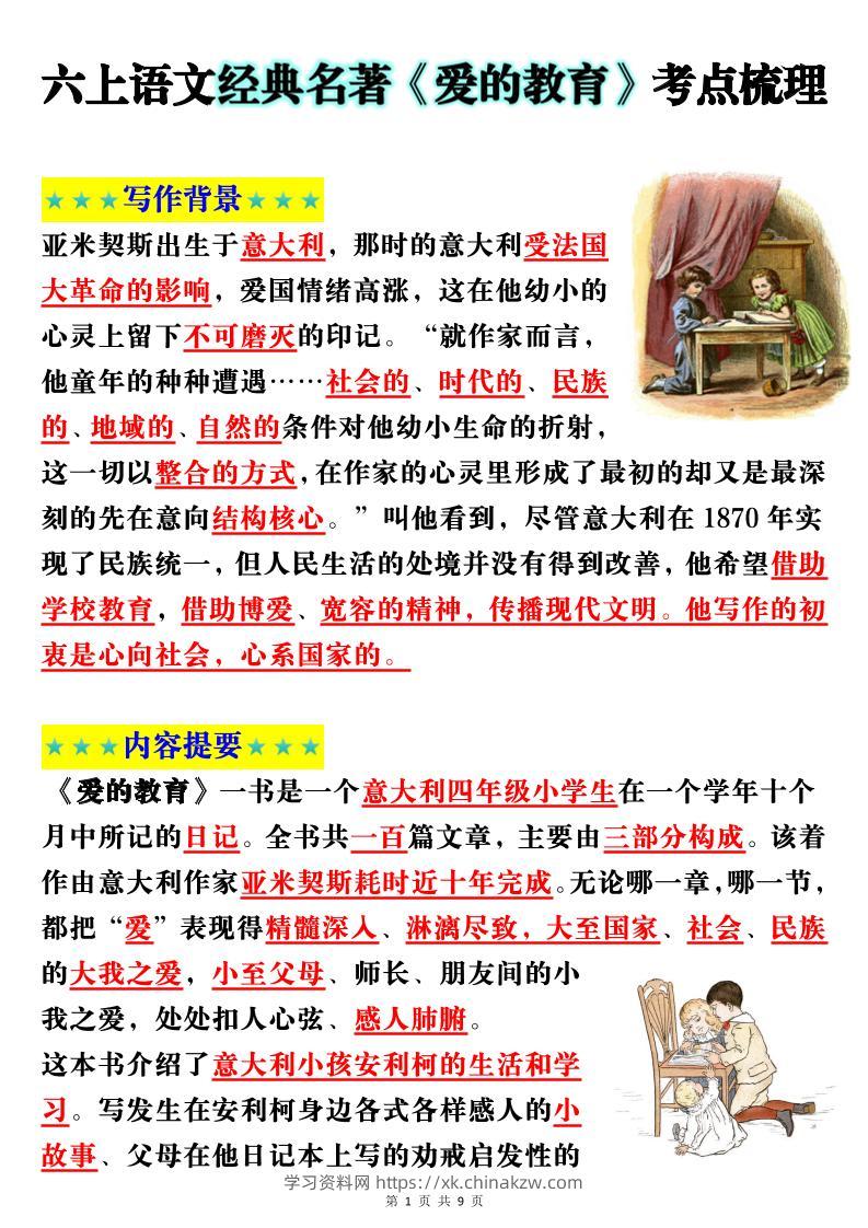 六上语文经典名著《爱的教育》考点梳理(9页）-学习资料站