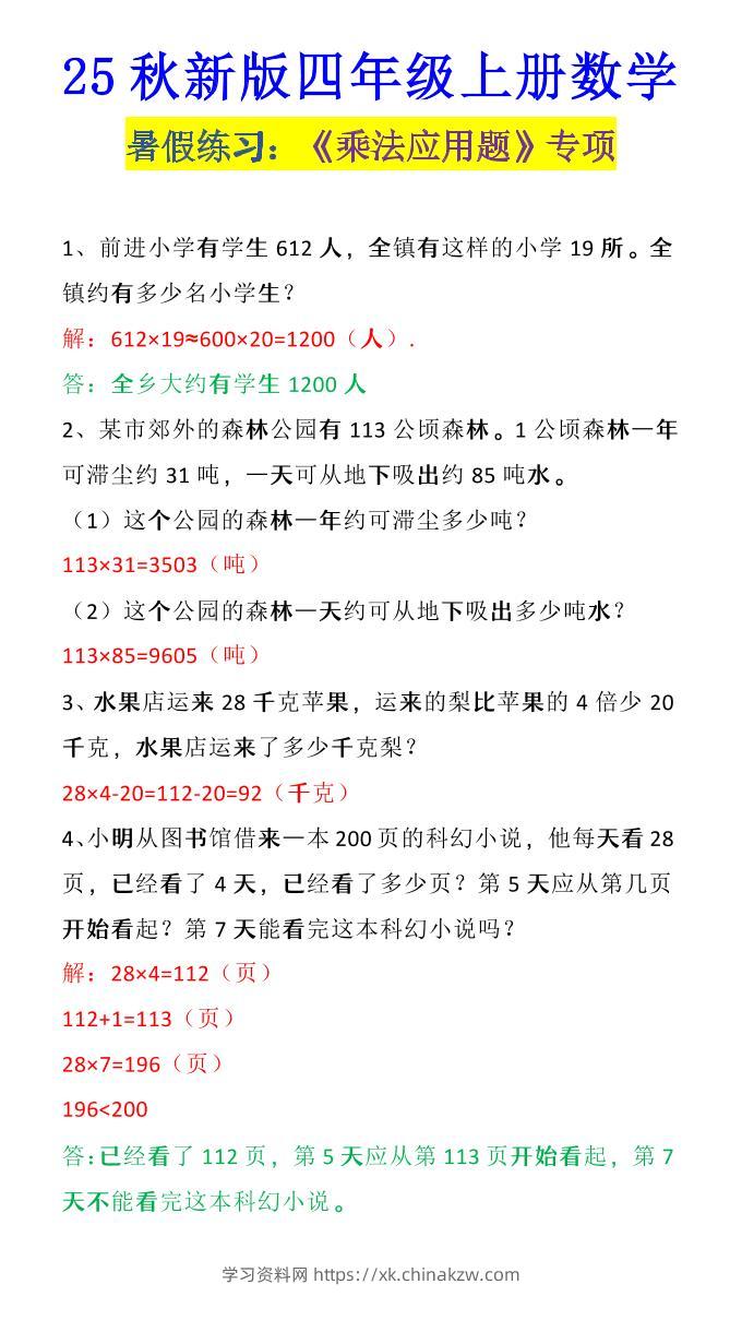 【2025秋新版】四年级上册数学《乘法应用题》-学习资料站