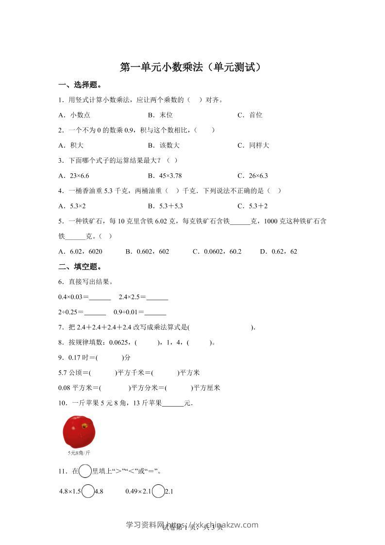 西师大版数学五年级上册第一单元《小数乘法》单元测试卷-学习资料站