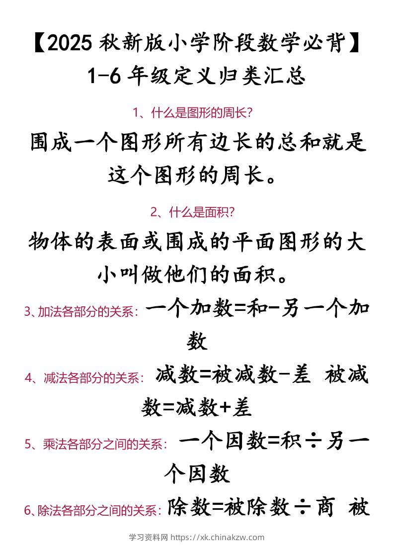 【2025秋新版】【小学阶段数学必背】1-6年级定义归类汇总-小升初数学-学习资料站