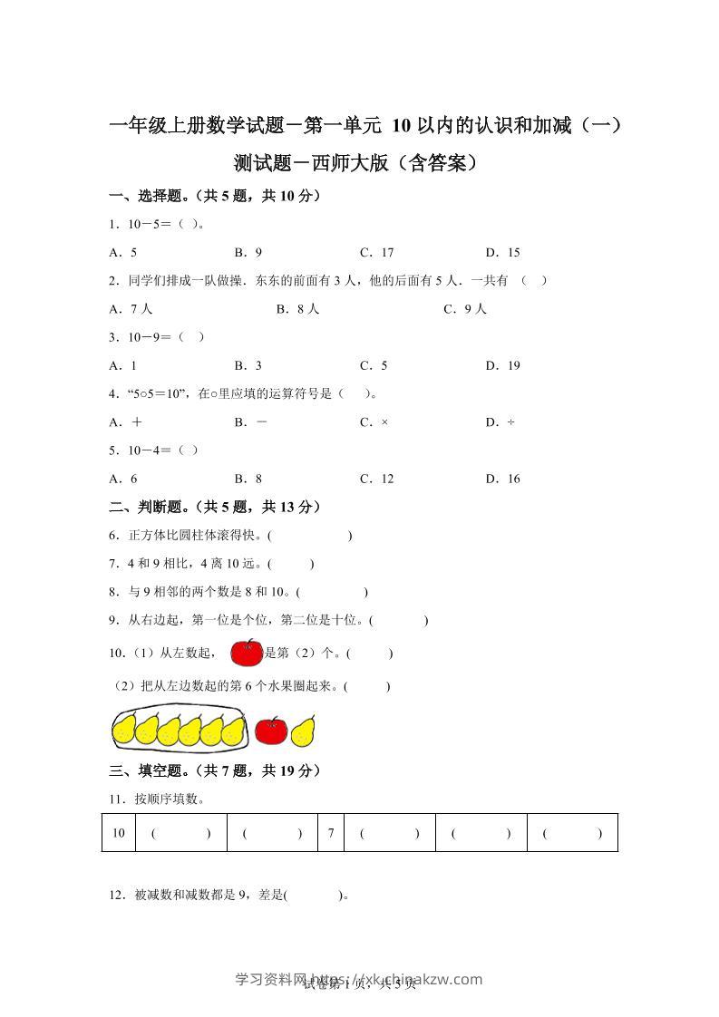 西师大版数学一年级上册第一单元《10以内的认识和加减（一）》单元测试卷-学习资料站