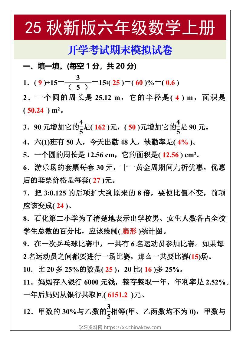 【2025秋新版】开学考试，六年级数学上册期末考试试卷-学习资料站