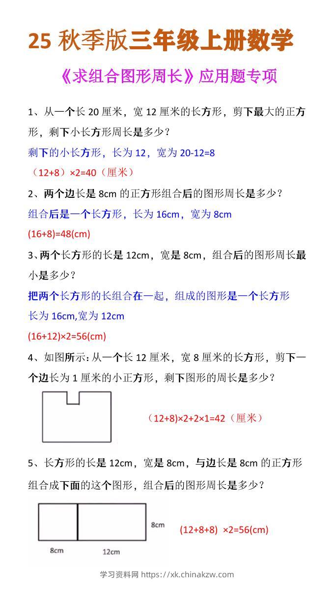 【2025秋新版】三年级上册数学《求组合图形周长》应用题专项-学习资料站