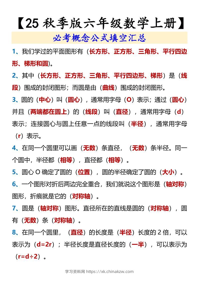 【2025秋新版】【六年级数学上册】必考概念公式填空汇总-学习资料站