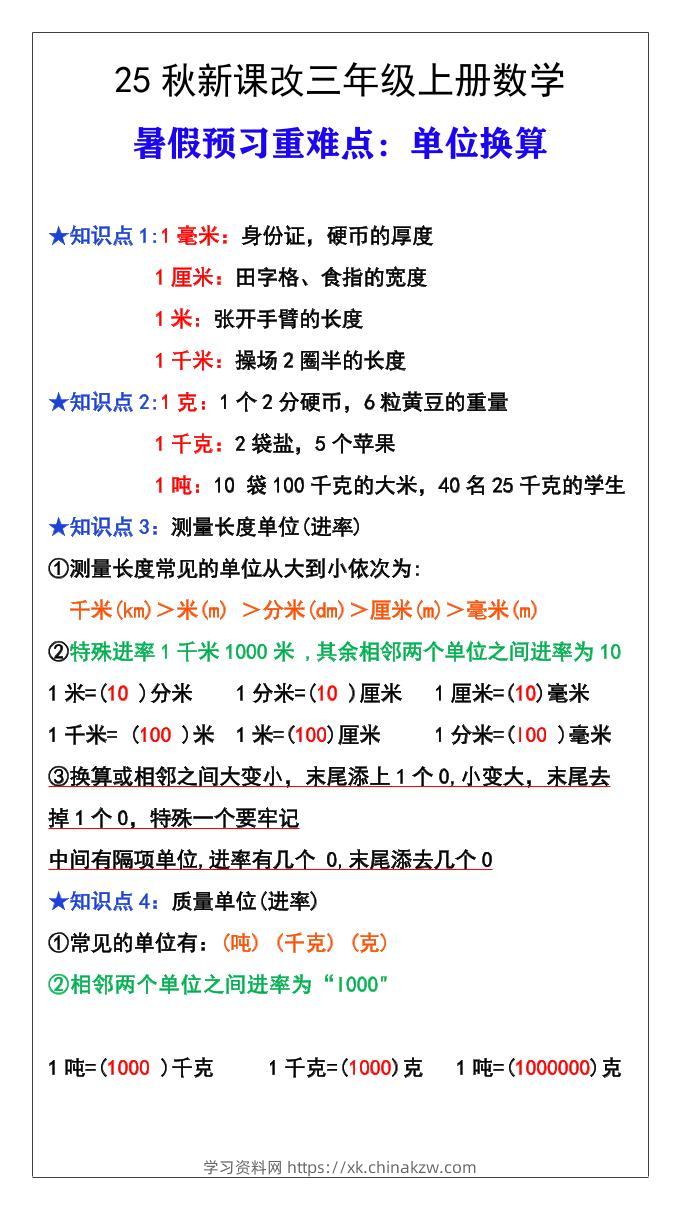 【2025秋新版】三年级数学上册难点测量单位换算-学习资料站