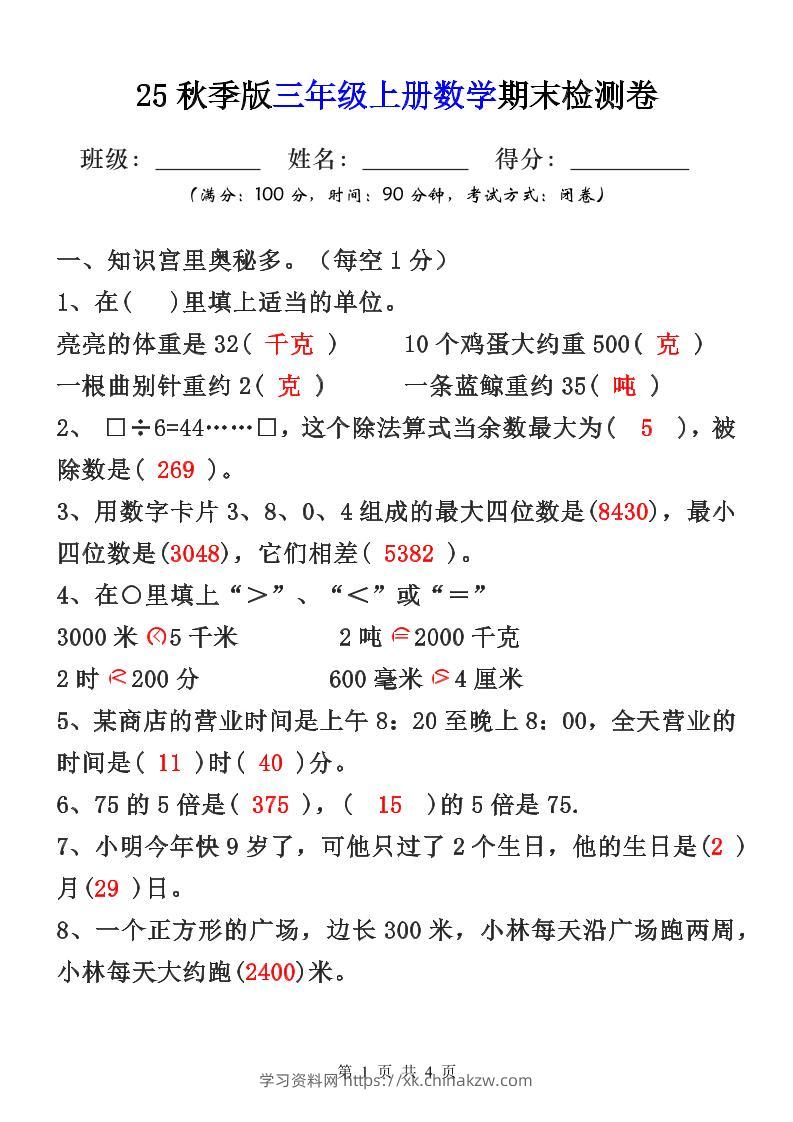 【2025秋新版】三年级上册数学期末检测卷-学习资料站
