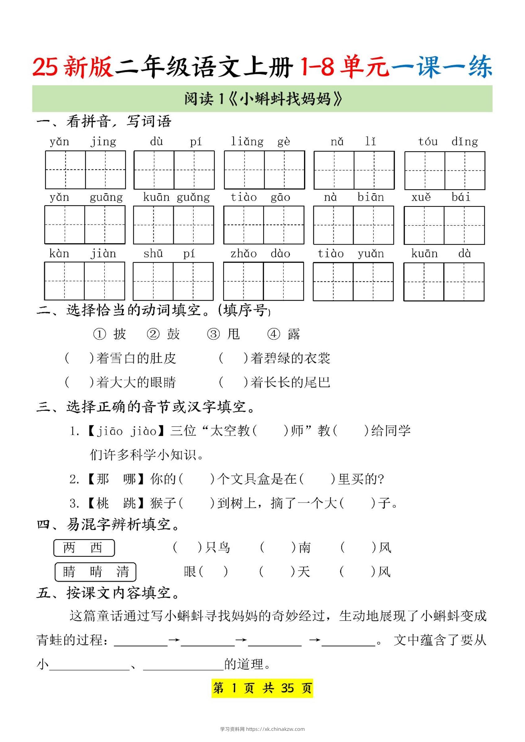 25新二上语文1-8单元一课一练（35页）-学习资料站