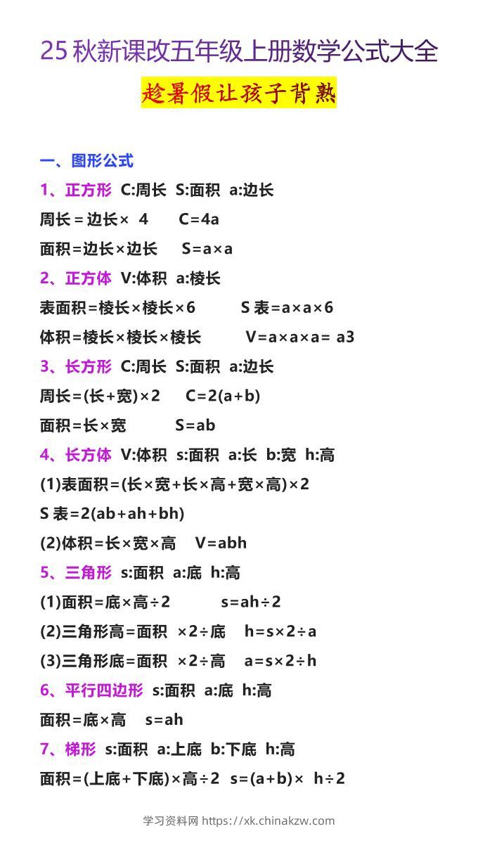 【2025秋新版】五年级上册数学公式大全-学习资料站