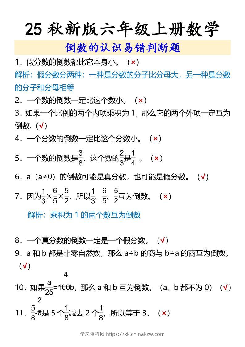 【2025秋新版】六年级上册数学倒数的认识易错判断题-学习资料站
