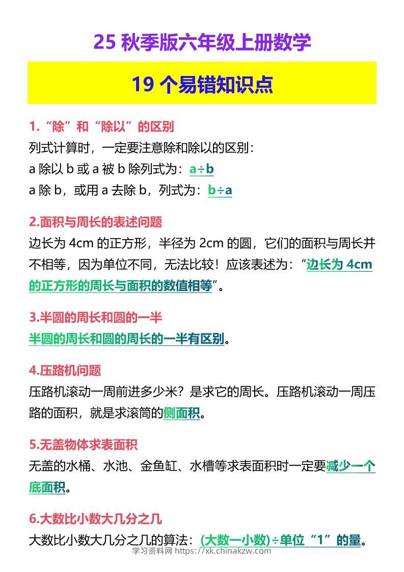 【2025秋新版】六年级上册数学19个易错知识点-学习资料站