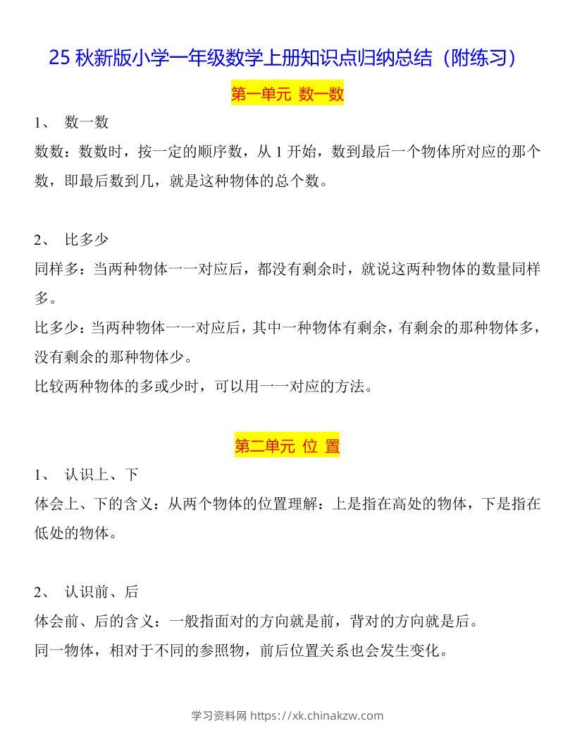 【2025秋新版】一年级数学上册知识点归纳总结-学习资料站