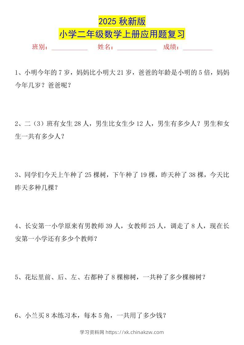 【2025秋新版】二年级数学上册常考应用题125道-学习资料站
