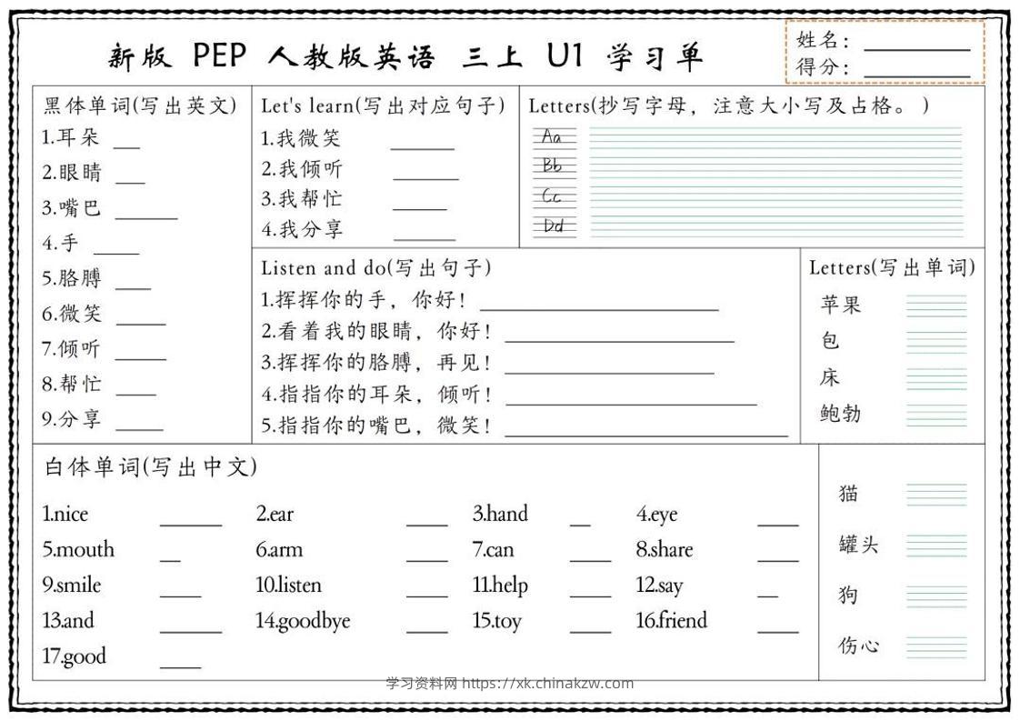 新版三上英语U1-U6单元学习单（人教PEP)-学习资料站