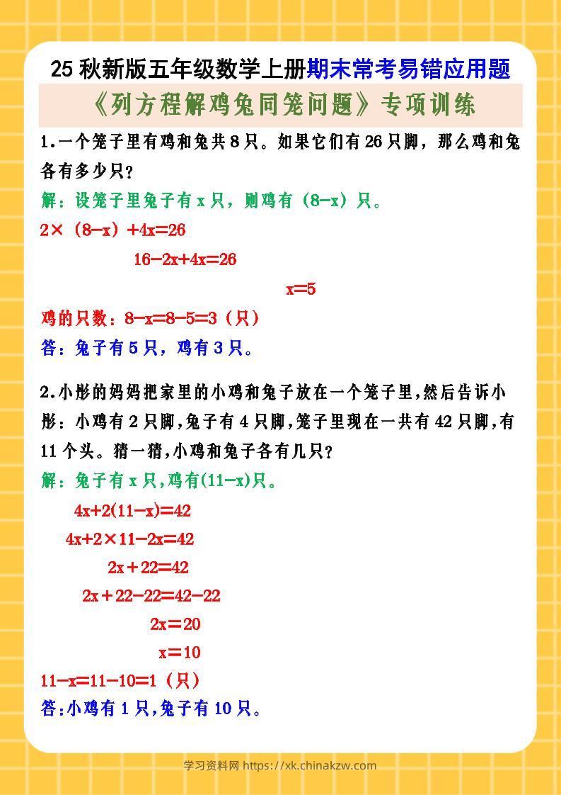 【2025秋新版】五年级数学上册期末常考易错应用题《列方程解鸡兔同笼问题》专项训练-学习资料站