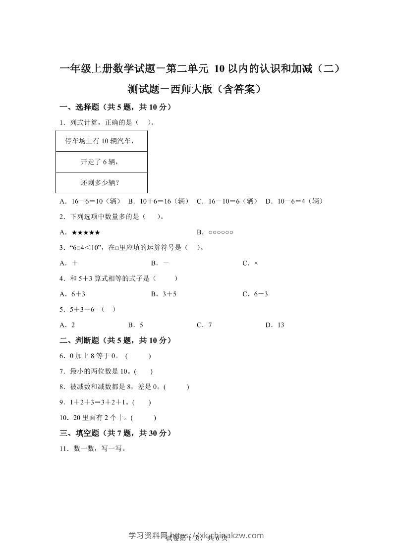 西师大版数学一年级上册第二单元《10以内的认识和加减（二）》单元测试卷-学习资料站