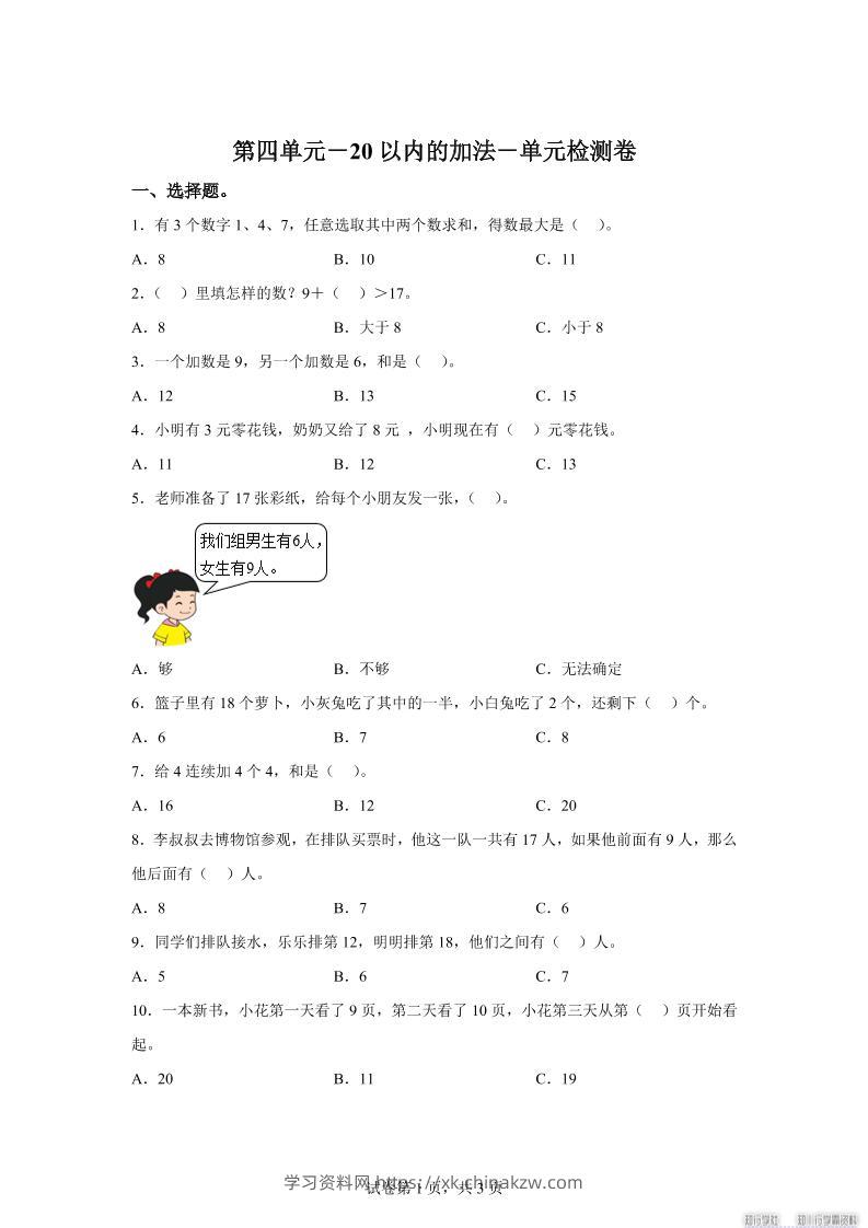 冀教版数学一年级上册第四单元《20以内的加法》单元检测卷-学习资料站