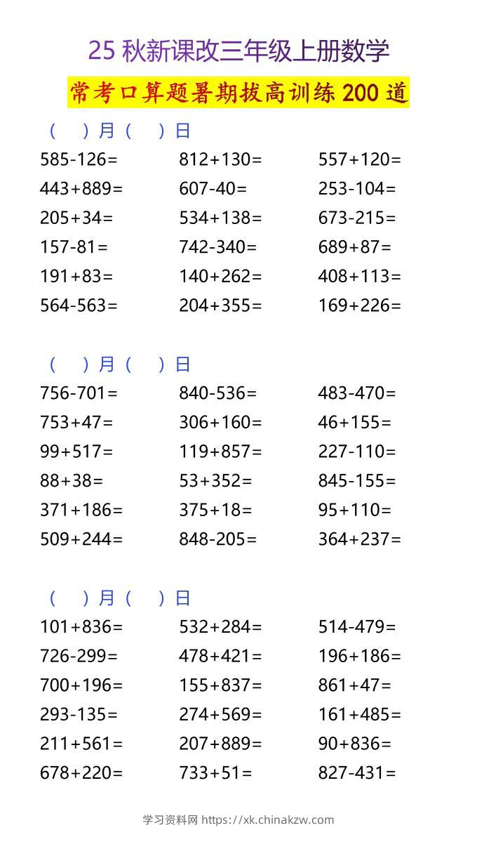 【2025秋新版】三年级上册数学常考口算题暑期拔高训练200道-学习资料站