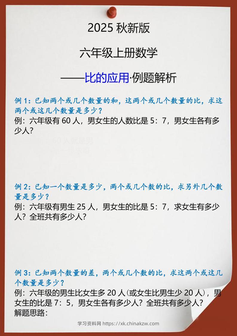 【2025秋新版】六年级上册数学比的应用例题解析-学习资料站