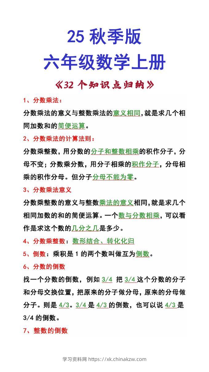 【2025秋新版】六年级数学上册《32个知识点归纳》-学习资料站