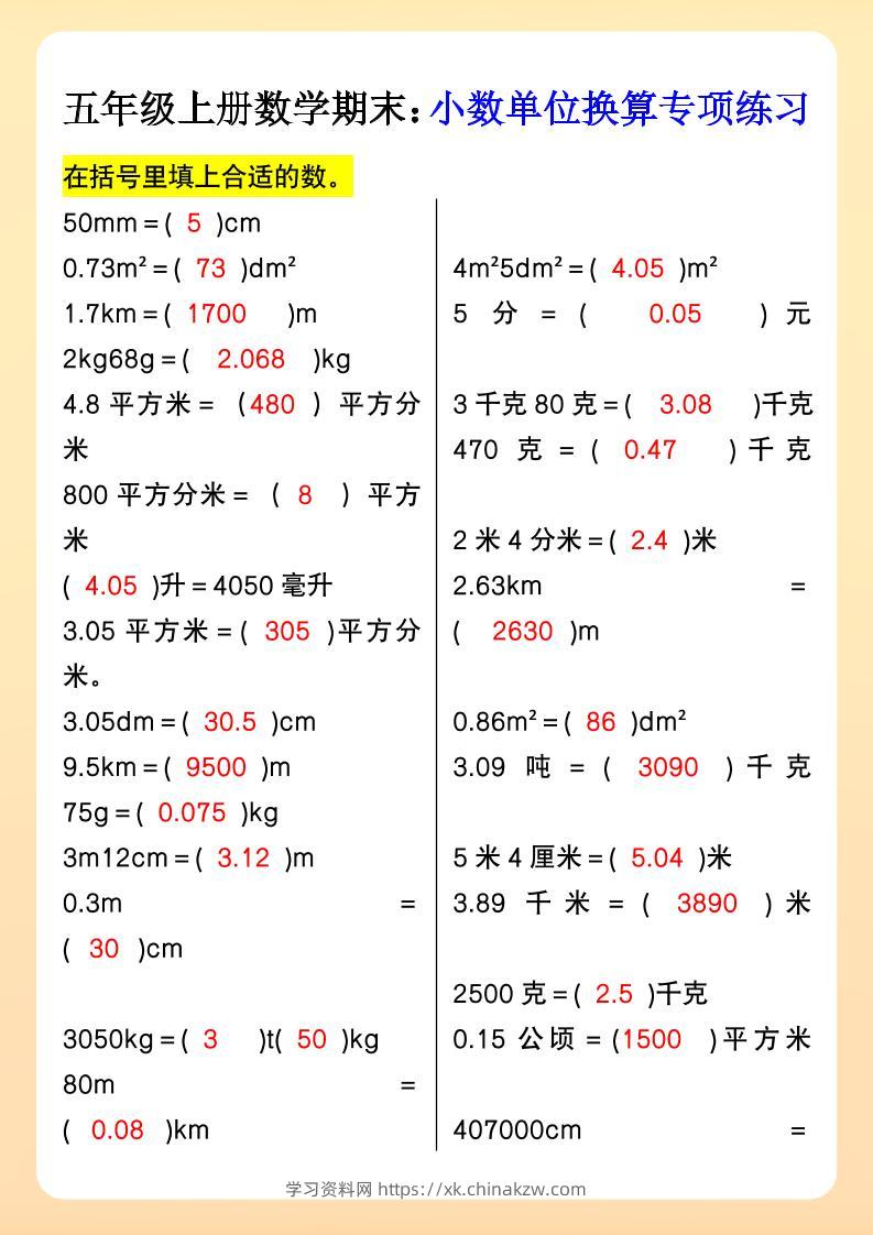 【2025秋新版】五年级上册数学期末：小数单位换算专项练习-学习资料站