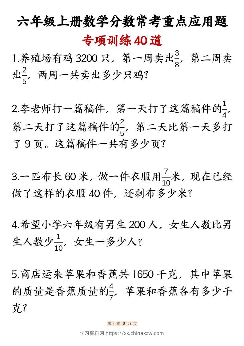 六上数学分数常考重点应用题专项训练40道（含答案21页）-学习资料站