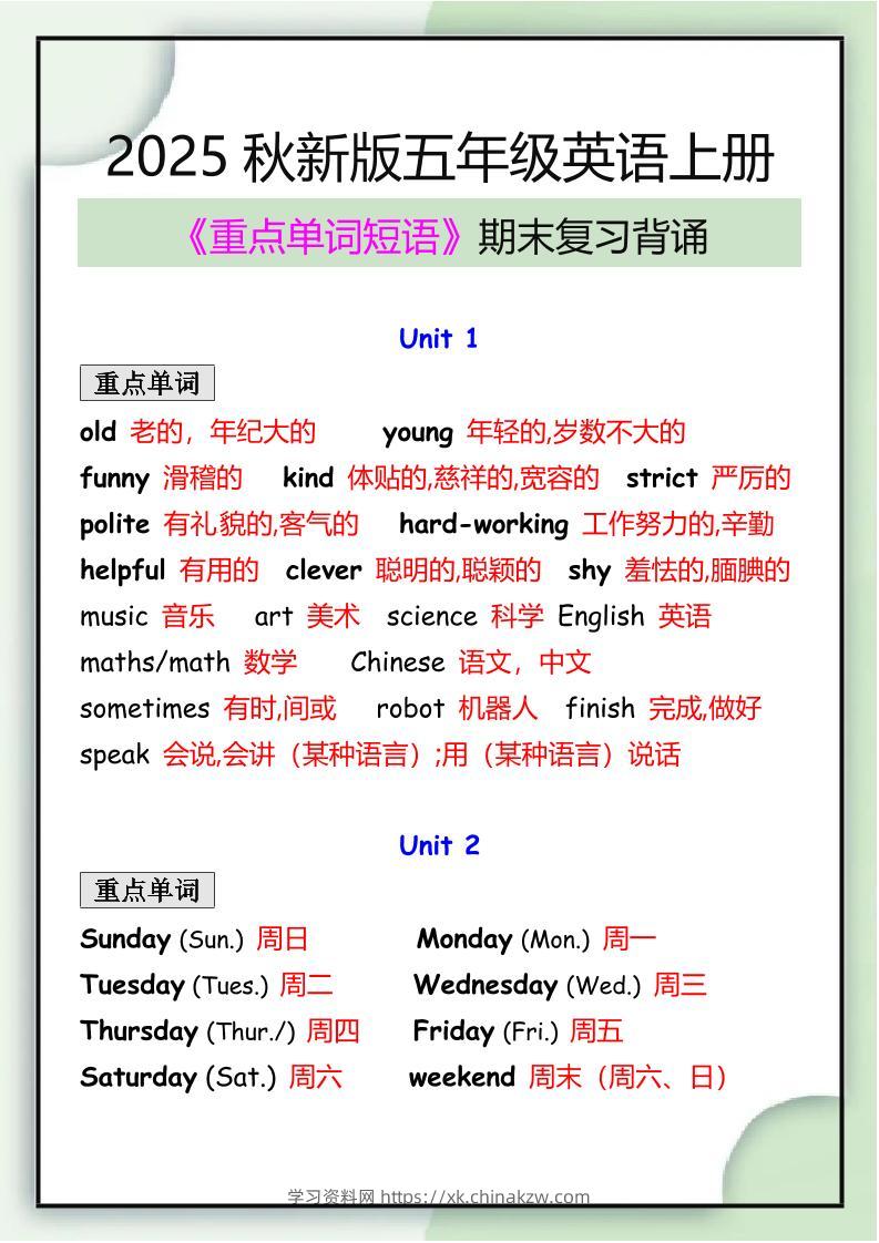 【2025秋新版】五年级英语上册期末必背重点单词短语归纳-学习资料站