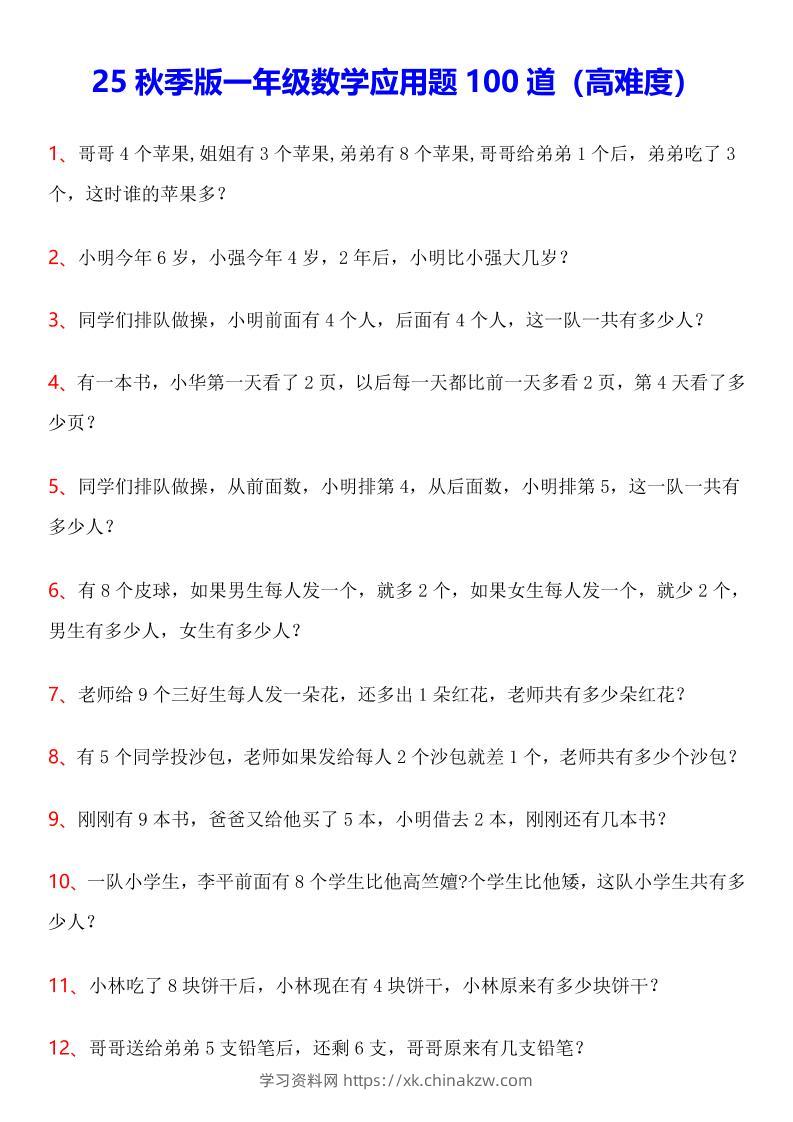 【2025秋新版】一年级数学应用题100道(高难度)-一上数学-学习资料站