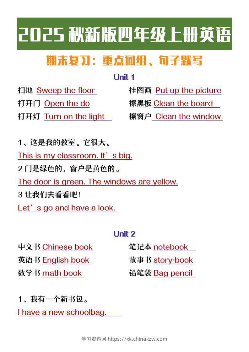 【2025秋新版】四年级上册英语期末复习必背必默短语句子-学习资料站