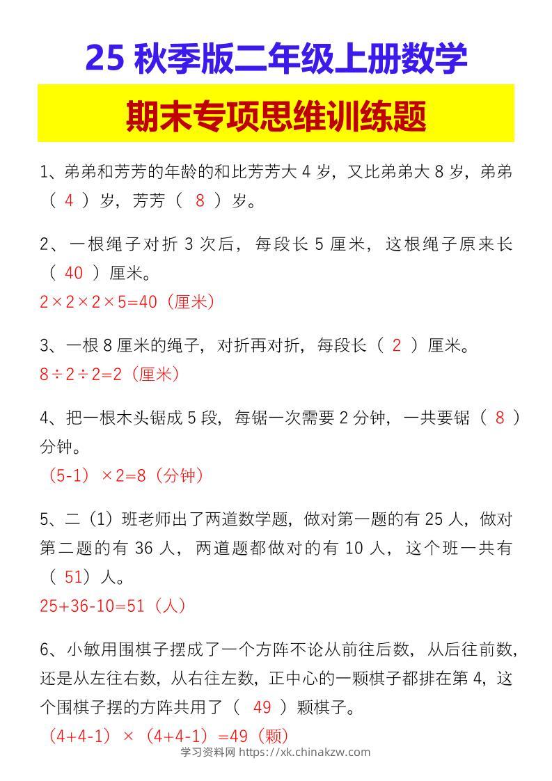 【2025秋新版】二年级上册数学期末专项思维训练题-学习资料站