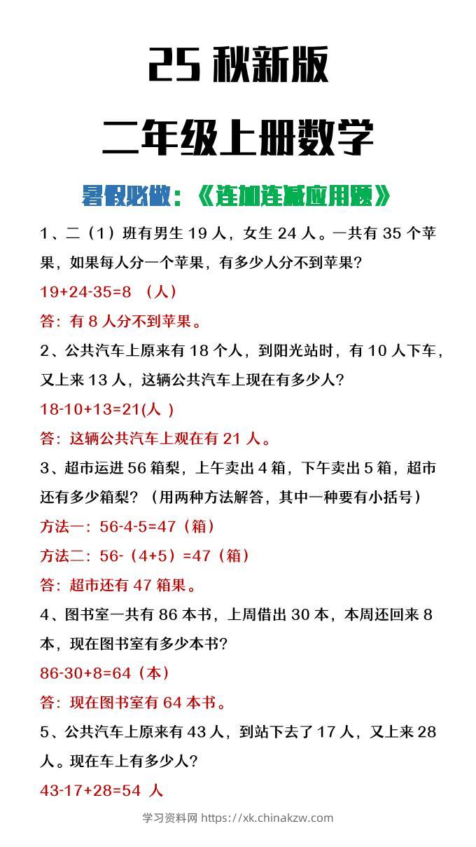 【2025秋新版】二年级上册数学连加连减应用题-学习资料站