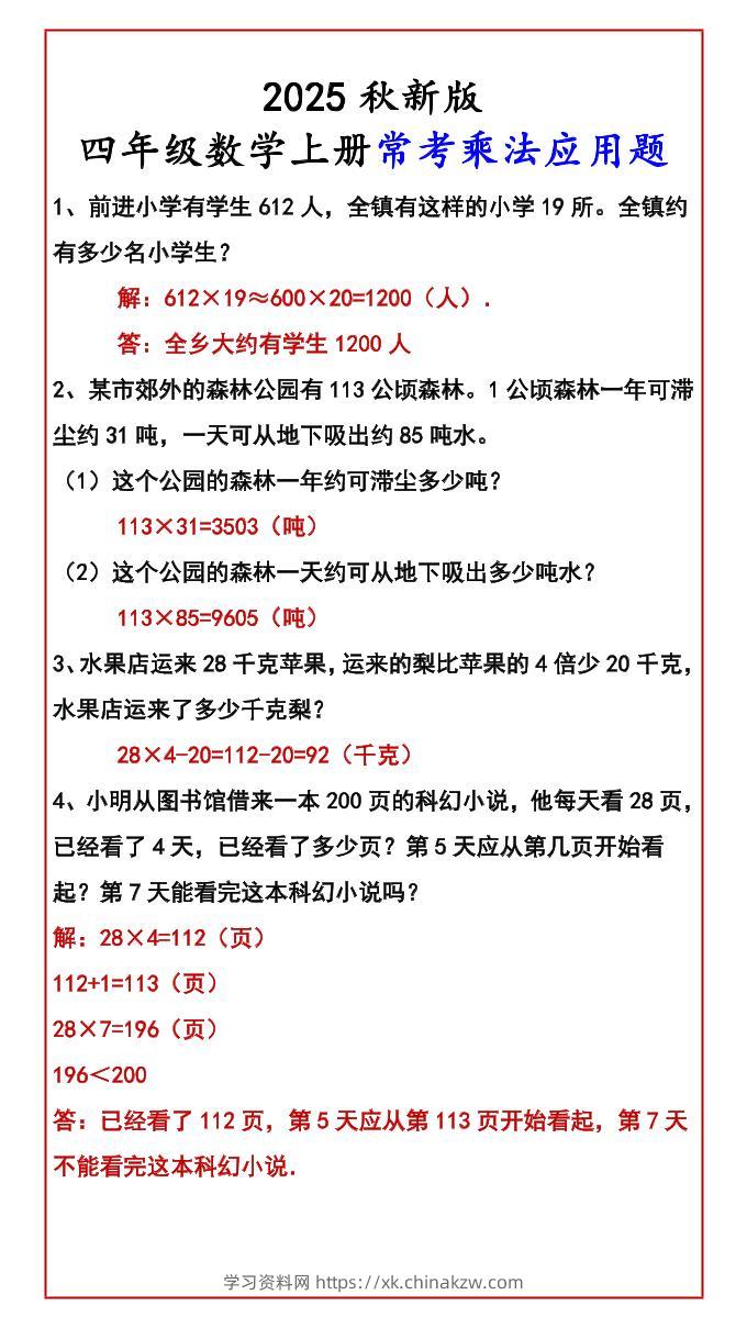 【2025秋新版】四年级数学上册常考乘法应用题-学习资料站
