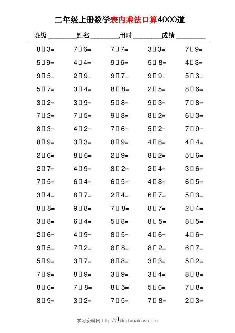 二上数学表内乘法口算4000道40页-学习资料站
