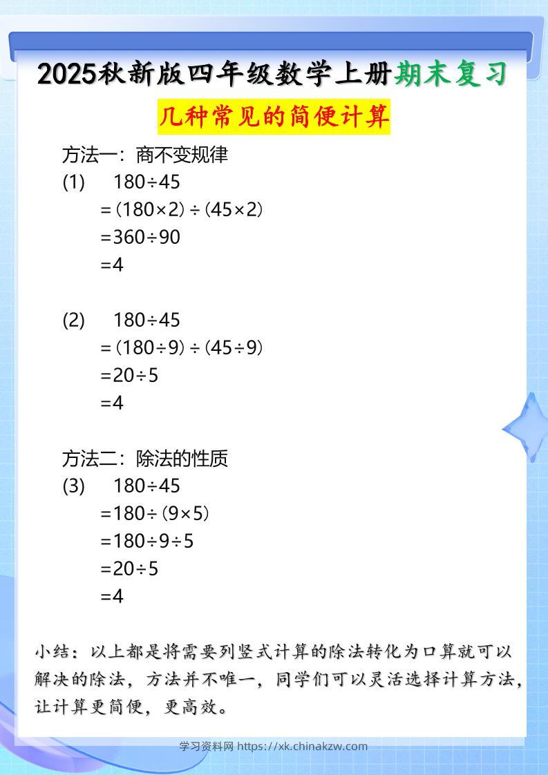 【2025秋新版】四年级上册数学三种常见的简便计算方法-学习资料站