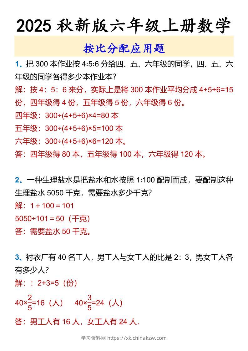 【2025秋新版】六年级上册数学按比分配应用题-学习资料站