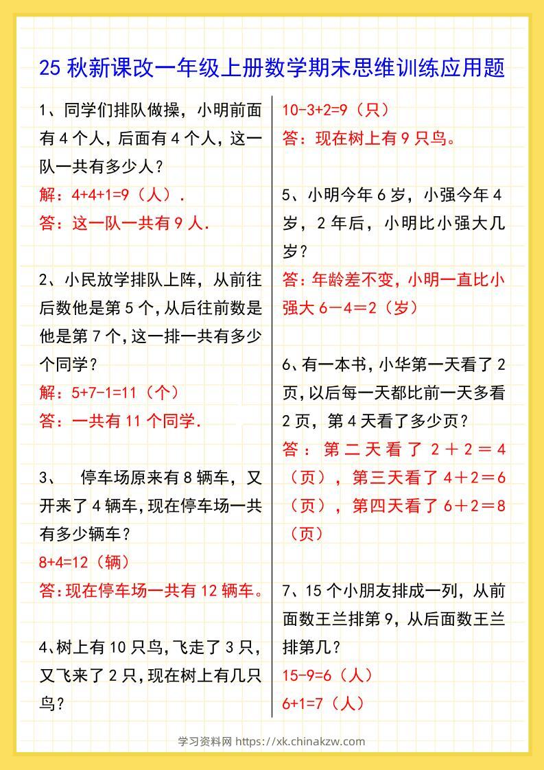 【2025秋新版】一年级上册数学期末思维训练应用题-学习资料站