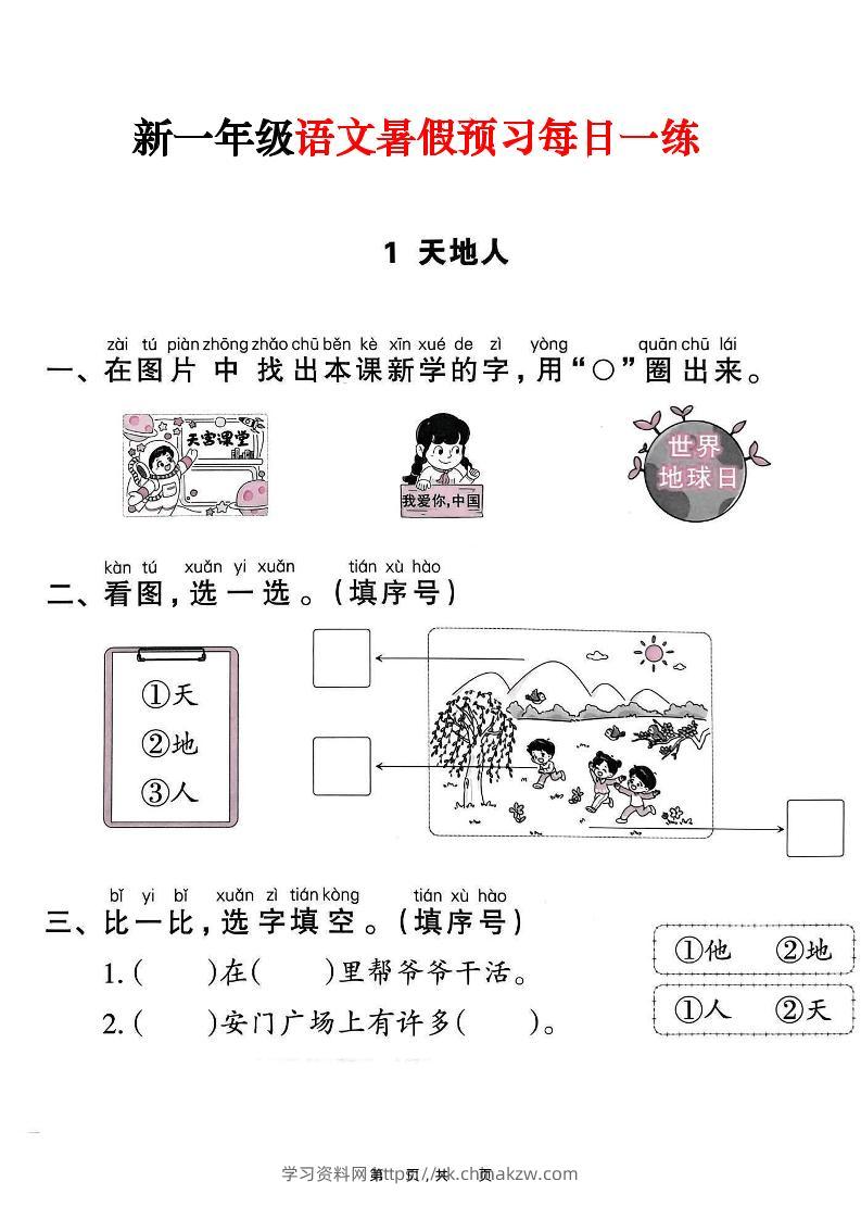 新一年级上册语文暑假预习每日一练（45页）-学习资料站
