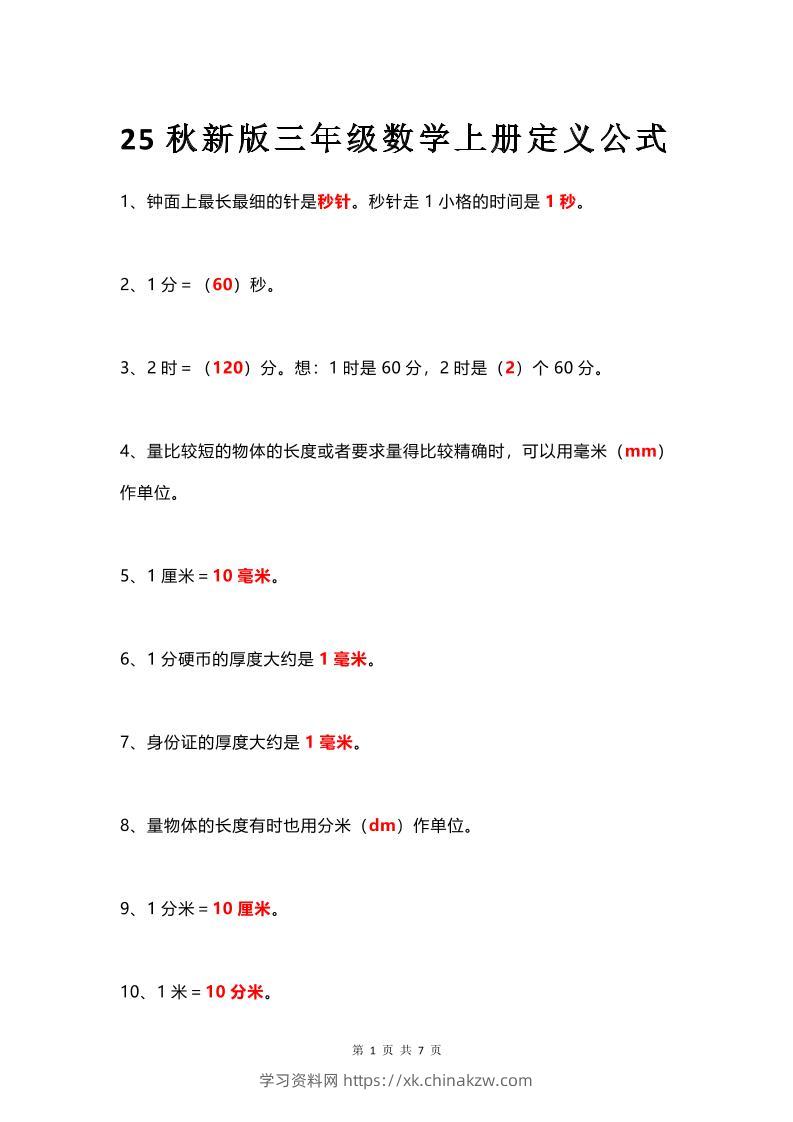【2025秋新版】三年级数学上册所有定义和概念汇总整理-学习资料站