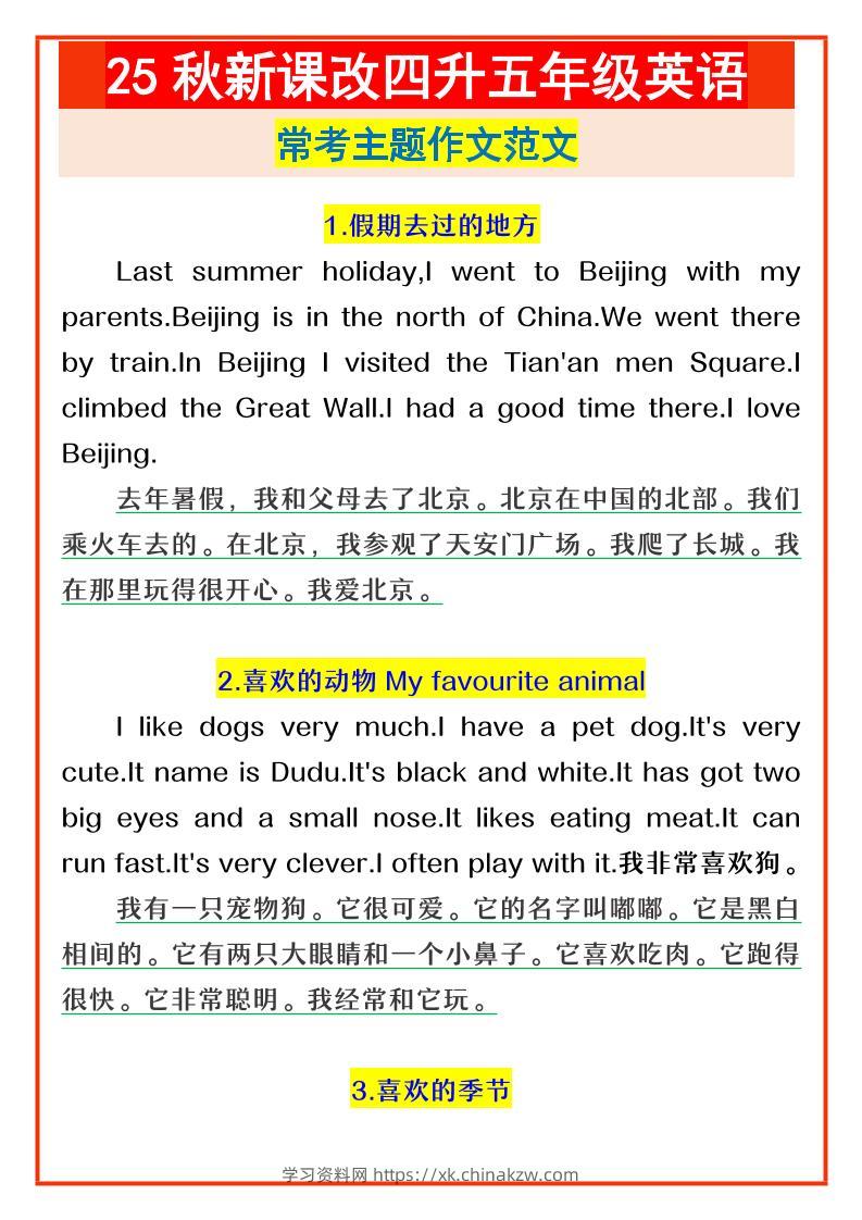 【2025秋新版】四升五年级英语常考主题作文范文-五上英语-学习资料站