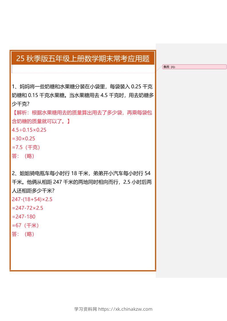【2025秋新版】五年级上册数学期末常考应用题-学习资料站